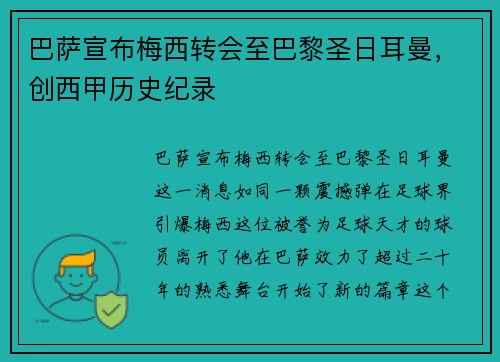 巴萨宣布梅西转会至巴黎圣日耳曼，创西甲历史纪录