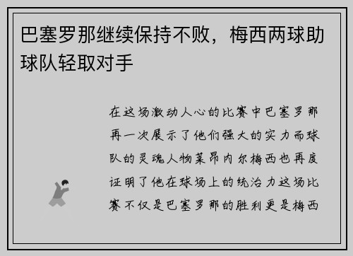 巴塞罗那继续保持不败，梅西两球助球队轻取对手