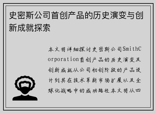 史密斯公司首创产品的历史演变与创新成就探索