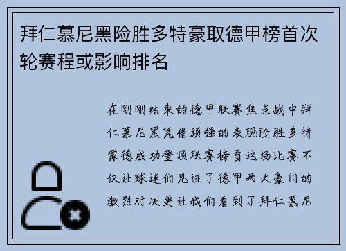 拜仁慕尼黑险胜多特豪取德甲榜首次轮赛程或影响排名