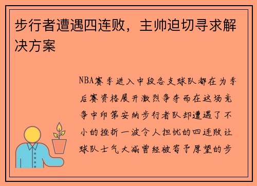 步行者遭遇四连败，主帅迫切寻求解决方案