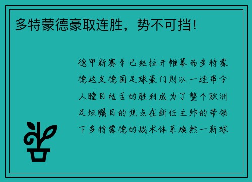 多特蒙德豪取连胜，势不可挡！