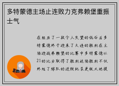 多特蒙德主场止连败力克弗赖堡重振士气
