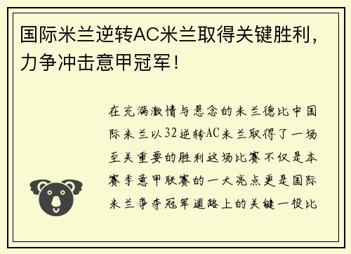 国际米兰逆转AC米兰取得关键胜利，力争冲击意甲冠军！