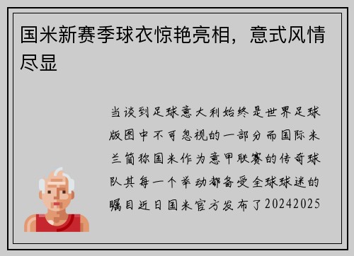 国米新赛季球衣惊艳亮相，意式风情尽显