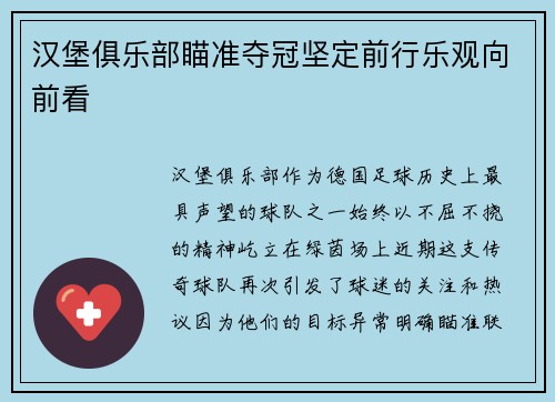 汉堡俱乐部瞄准夺冠坚定前行乐观向前看