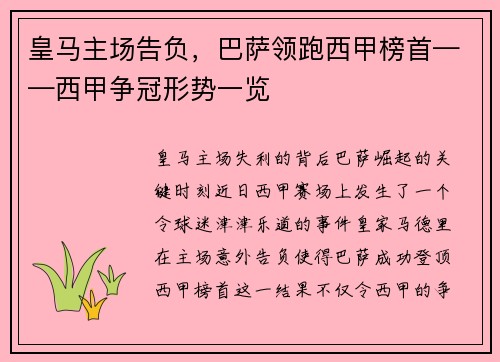 皇马主场告负，巴萨领跑西甲榜首——西甲争冠形势一览