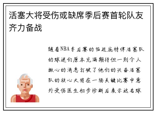 活塞大将受伤或缺席季后赛首轮队友齐力备战