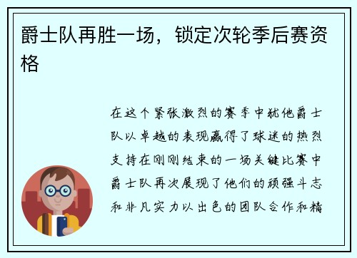 爵士队再胜一场，锁定次轮季后赛资格