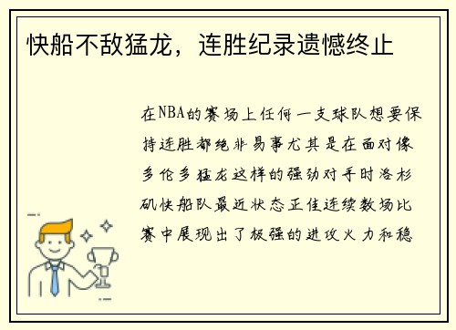 快船不敌猛龙，连胜纪录遗憾终止