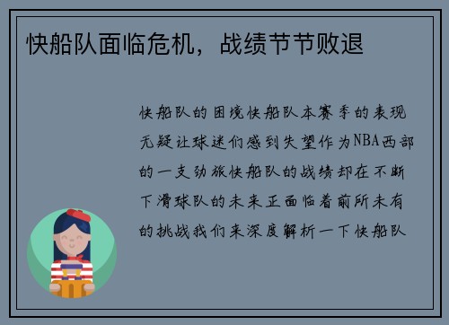 快船队面临危机，战绩节节败退