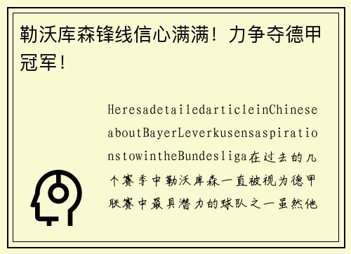 勒沃库森锋线信心满满！力争夺德甲冠军！