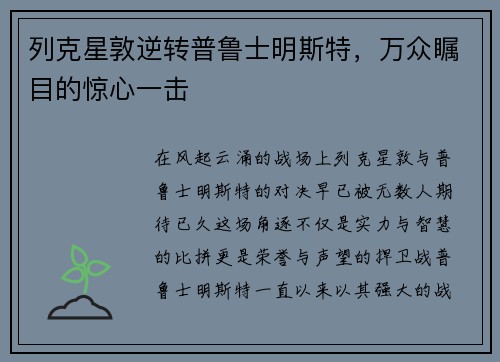 列克星敦逆转普鲁士明斯特，万众瞩目的惊心一击
