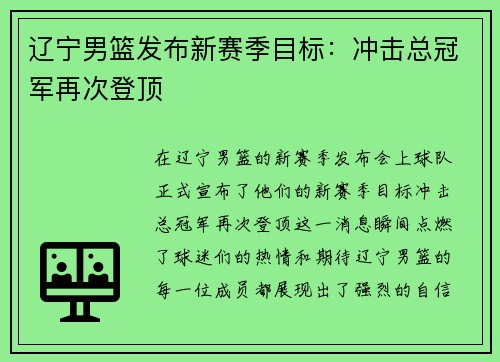 辽宁男篮发布新赛季目标：冲击总冠军再次登顶