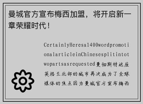曼城官方宣布梅西加盟，将开启新一章荣耀时代！