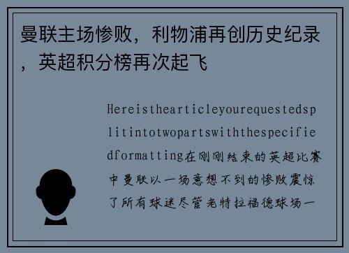 曼联主场惨败，利物浦再创历史纪录，英超积分榜再次起飞
