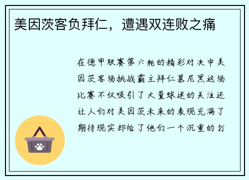 美因茨客负拜仁，遭遇双连败之痛