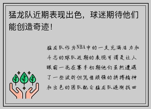 猛龙队近期表现出色，球迷期待他们能创造奇迹！