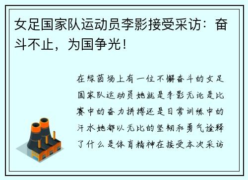 女足国家队运动员李影接受采访：奋斗不止，为国争光！