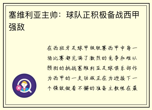 塞维利亚主帅：球队正积极备战西甲强敌