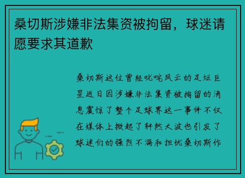 桑切斯涉嫌非法集资被拘留，球迷请愿要求其道歉