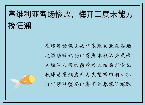 塞维利亚客场惨败，梅开二度未能力挽狂澜