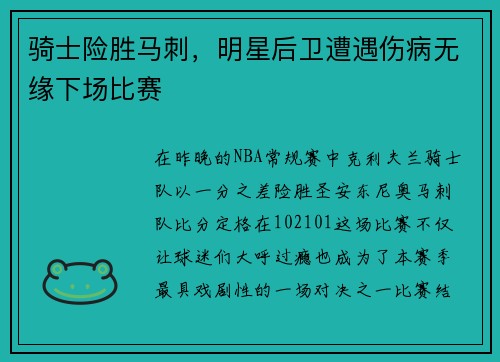 骑士险胜马刺，明星后卫遭遇伤病无缘下场比赛