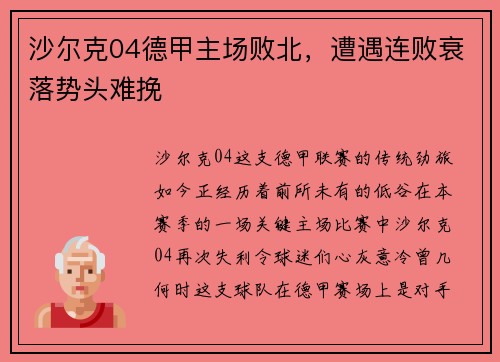 沙尔克04德甲主场败北，遭遇连败衰落势头难挽
