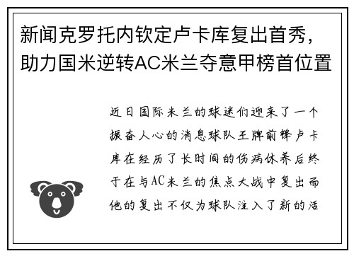 新闻克罗托内钦定卢卡库复出首秀，助力国米逆转AC米兰夺意甲榜首位置