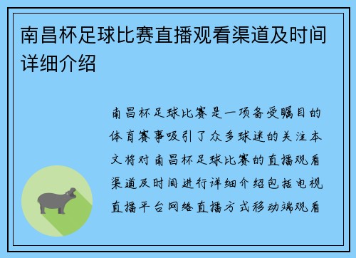 南昌杯足球比赛直播观看渠道及时间详细介绍