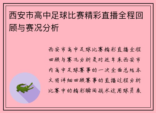 西安市高中足球比赛精彩直播全程回顾与赛况分析