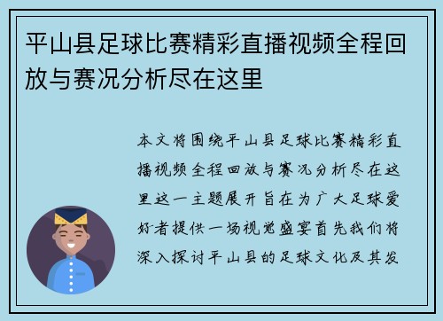 平山县足球比赛精彩直播视频全程回放与赛况分析尽在这里