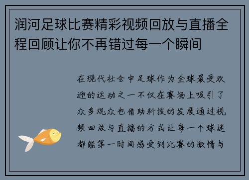 润河足球比赛精彩视频回放与直播全程回顾让你不再错过每一个瞬间