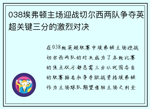 038埃弗顿主场迎战切尔西两队争夺英超关键三分的激烈对决