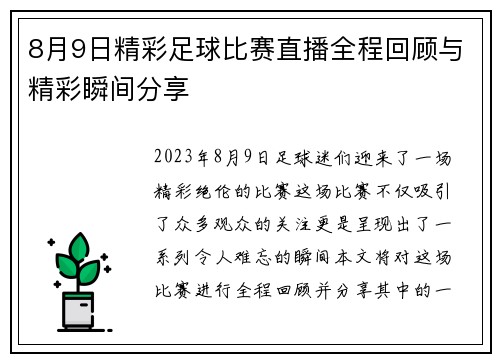 8月9日精彩足球比赛直播全程回顾与精彩瞬间分享