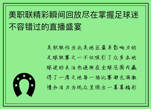 美职联精彩瞬间回放尽在掌握足球迷不容错过的直播盛宴