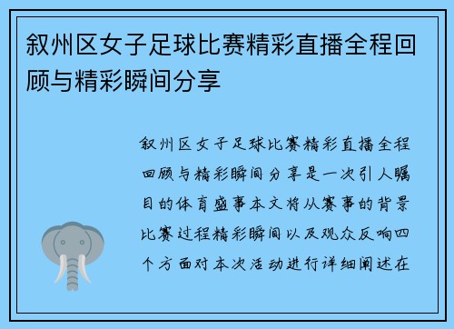 叙州区女子足球比赛精彩直播全程回顾与精彩瞬间分享