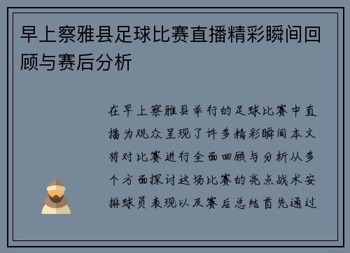 早上察雅县足球比赛直播精彩瞬间回顾与赛后分析