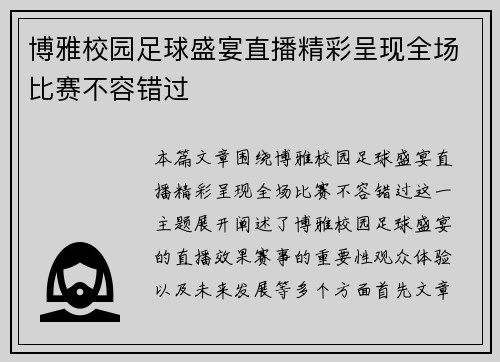 博雅校园足球盛宴直播精彩呈现全场比赛不容错过