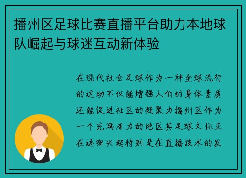 播州区足球比赛直播平台助力本地球队崛起与球迷互动新体验