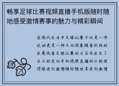 畅享足球比赛视频直播手机版随时随地感受激情赛事的魅力与精彩瞬间