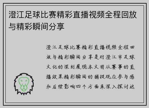 澄江足球比赛精彩直播视频全程回放与精彩瞬间分享