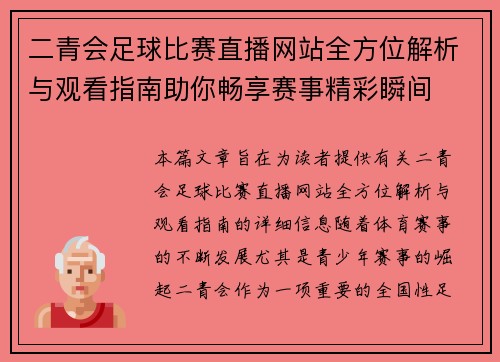 二青会足球比赛直播网站全方位解析与观看指南助你畅享赛事精彩瞬间