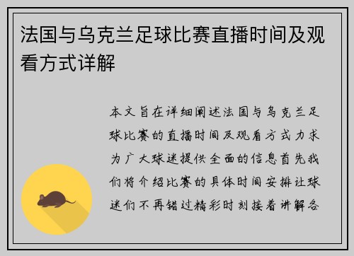 法国与乌克兰足球比赛直播时间及观看方式详解