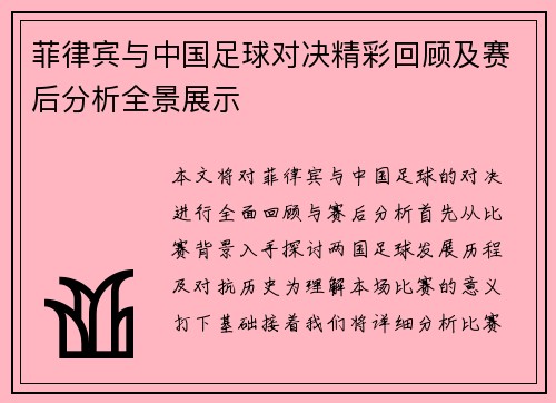 菲律宾与中国足球对决精彩回顾及赛后分析全景展示