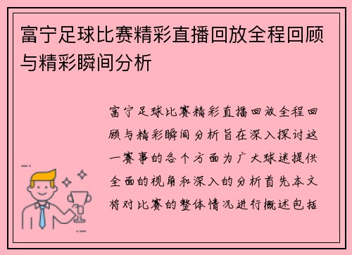 富宁足球比赛精彩直播回放全程回顾与精彩瞬间分析
