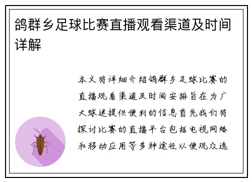 鸽群乡足球比赛直播观看渠道及时间详解