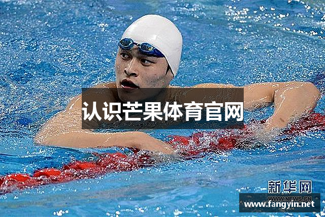 认识芒果体育官网