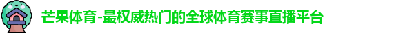 芒果体育官网